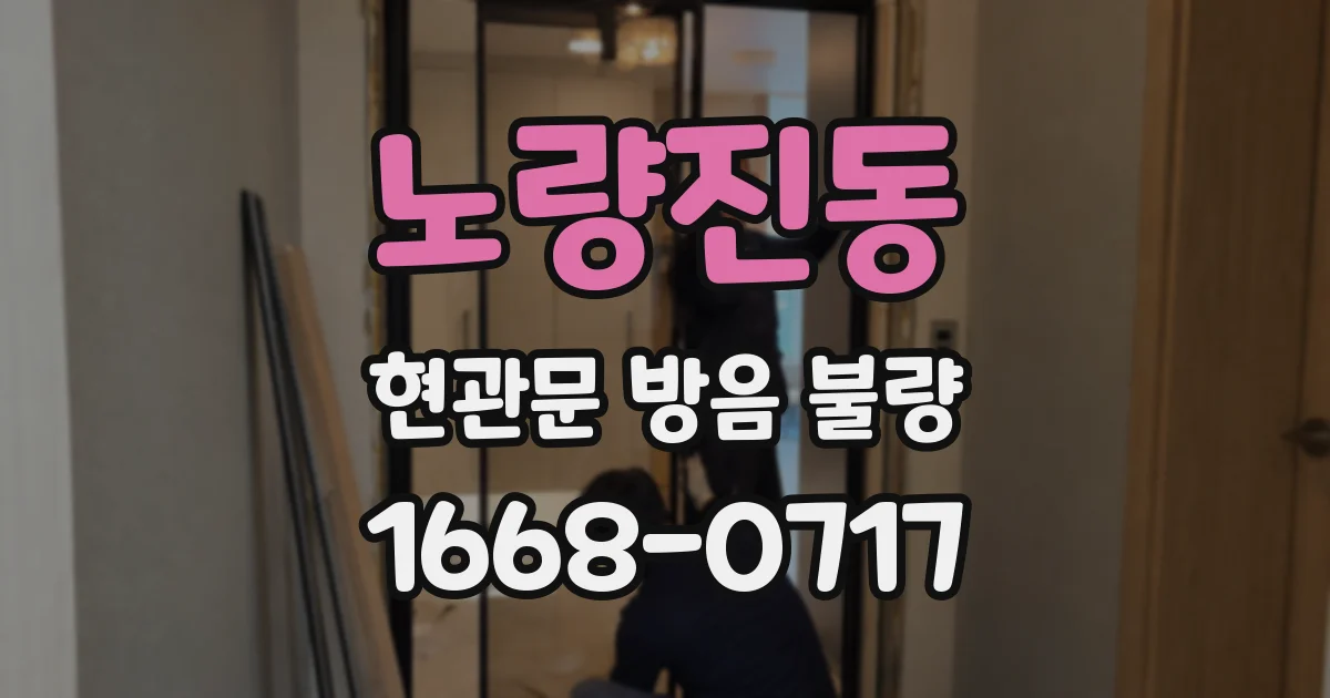 노량진동 현관문 방음 불량