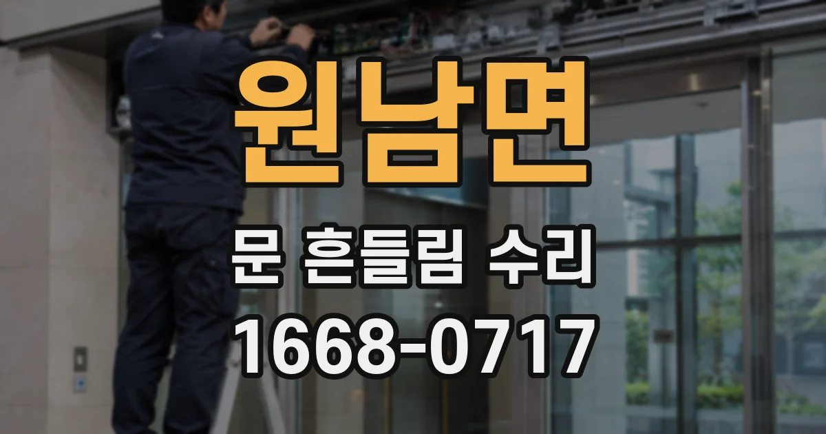 원남면 문 흔들림 수리