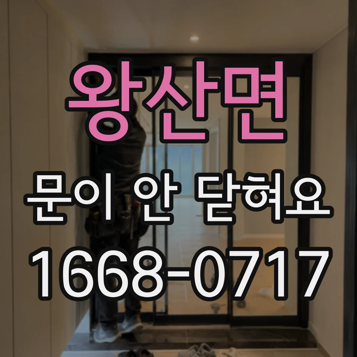 왕산면 문이 안 닫혀요
