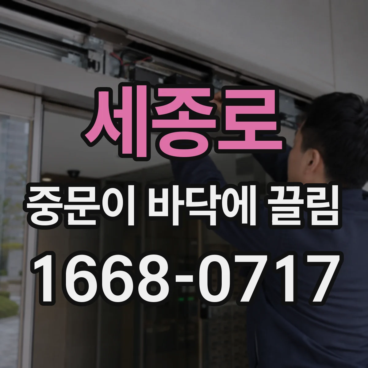 세종로 중문이 바닥에 끌림