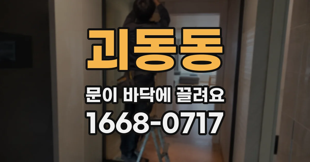 괴동동 문이 바닥에 끌려요