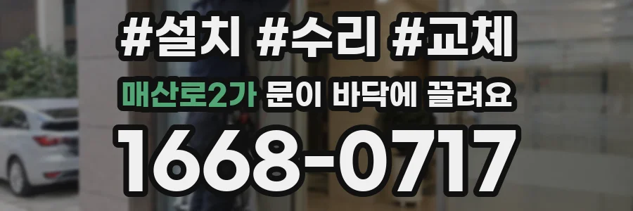 매산로2가 문이 바닥에 끌려요