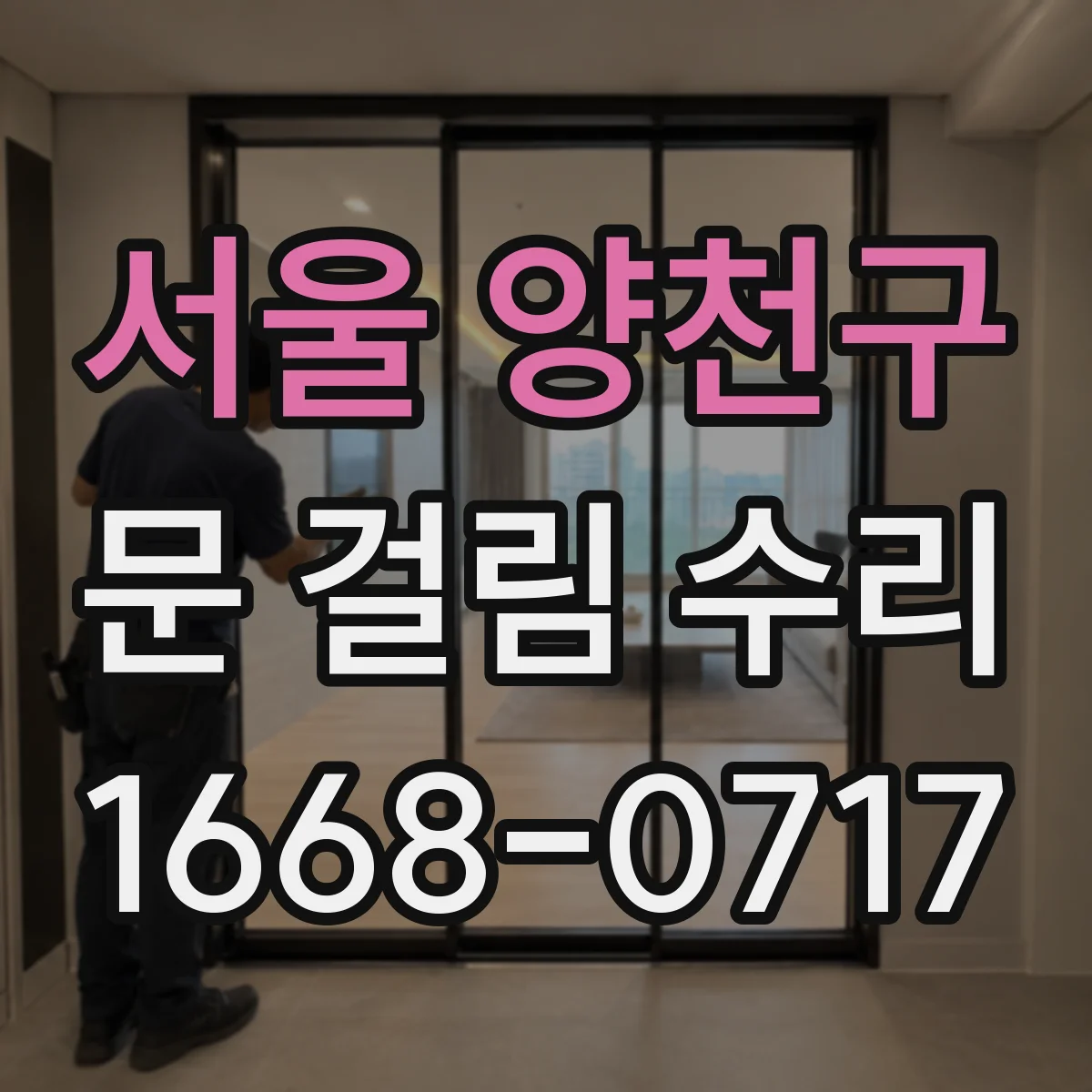 서울 양천구 문 걸림 수리
