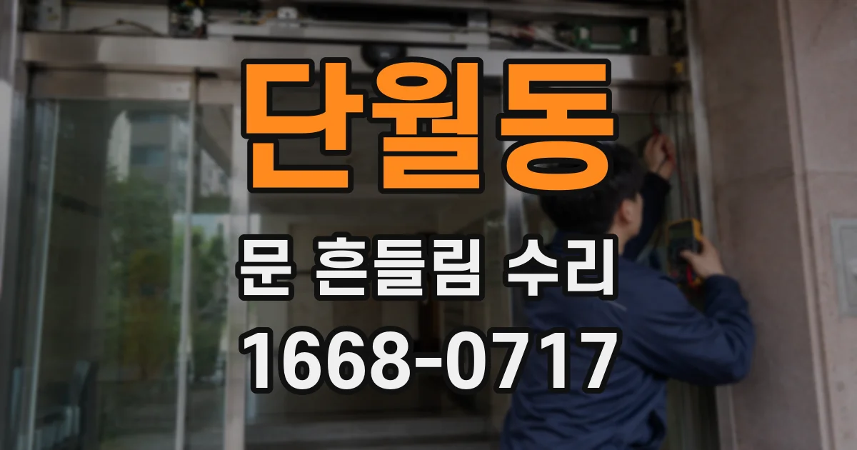 단월동 문 흔들림 수리