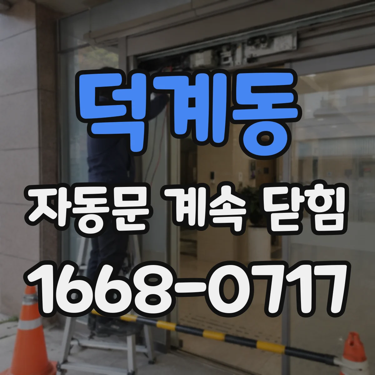 덕계동 자동문 계속 닫힘