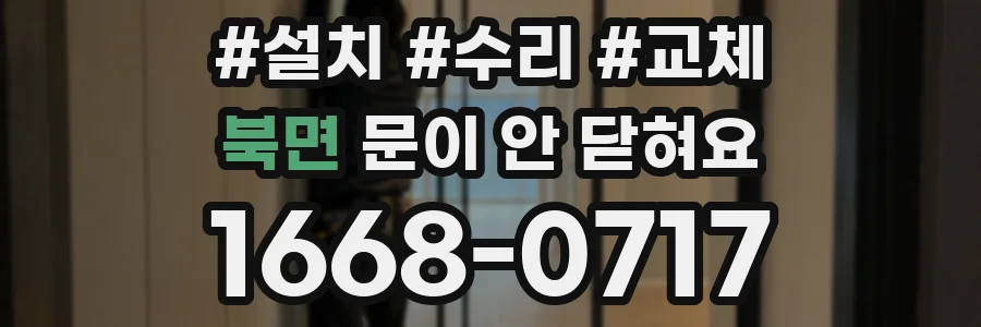북면 문이 안 닫혀요
