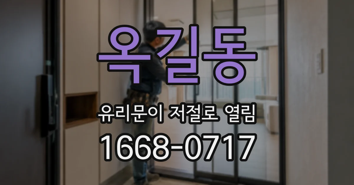 옥길동 유리문이 저절로 열림