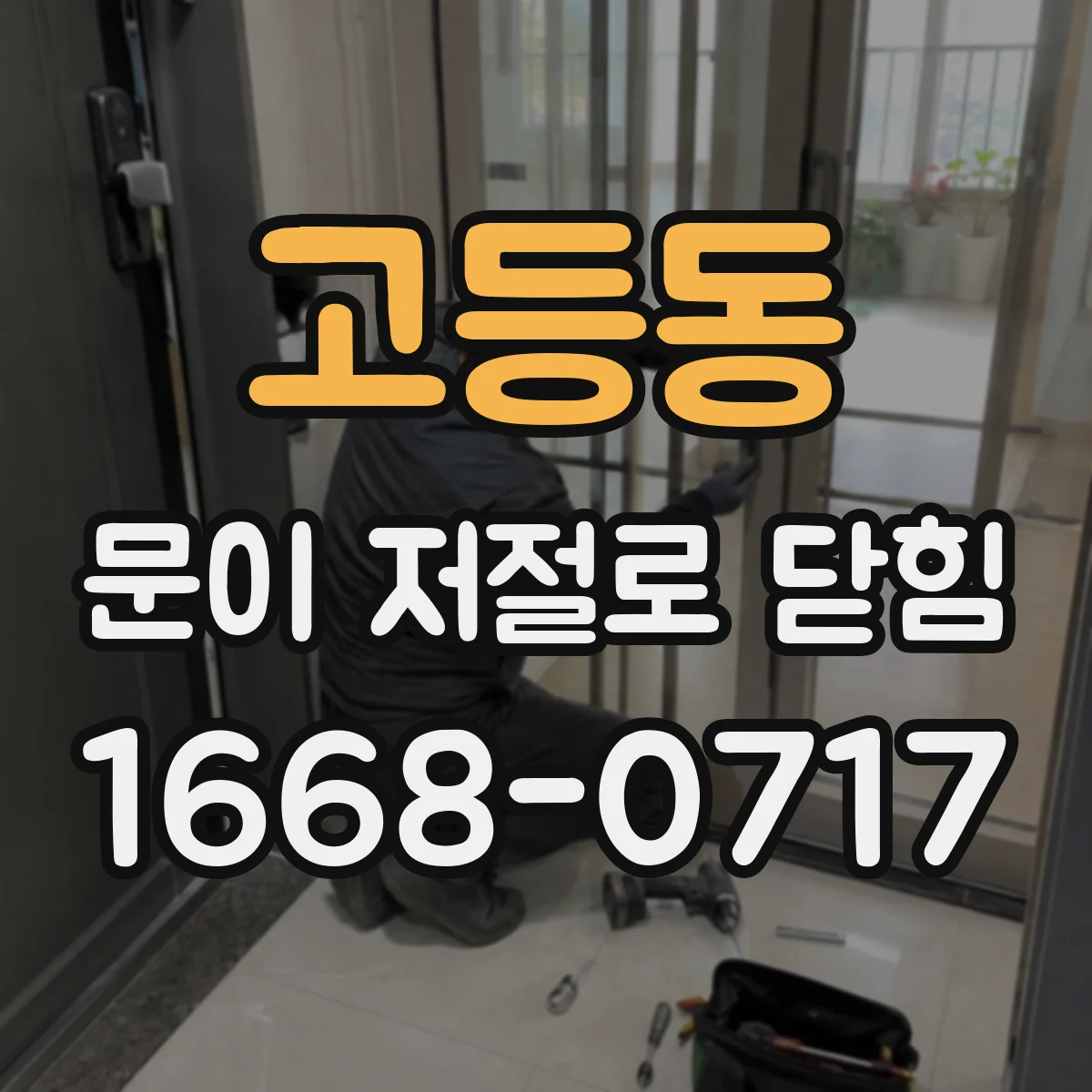 고등동 문이 저절로 닫힘