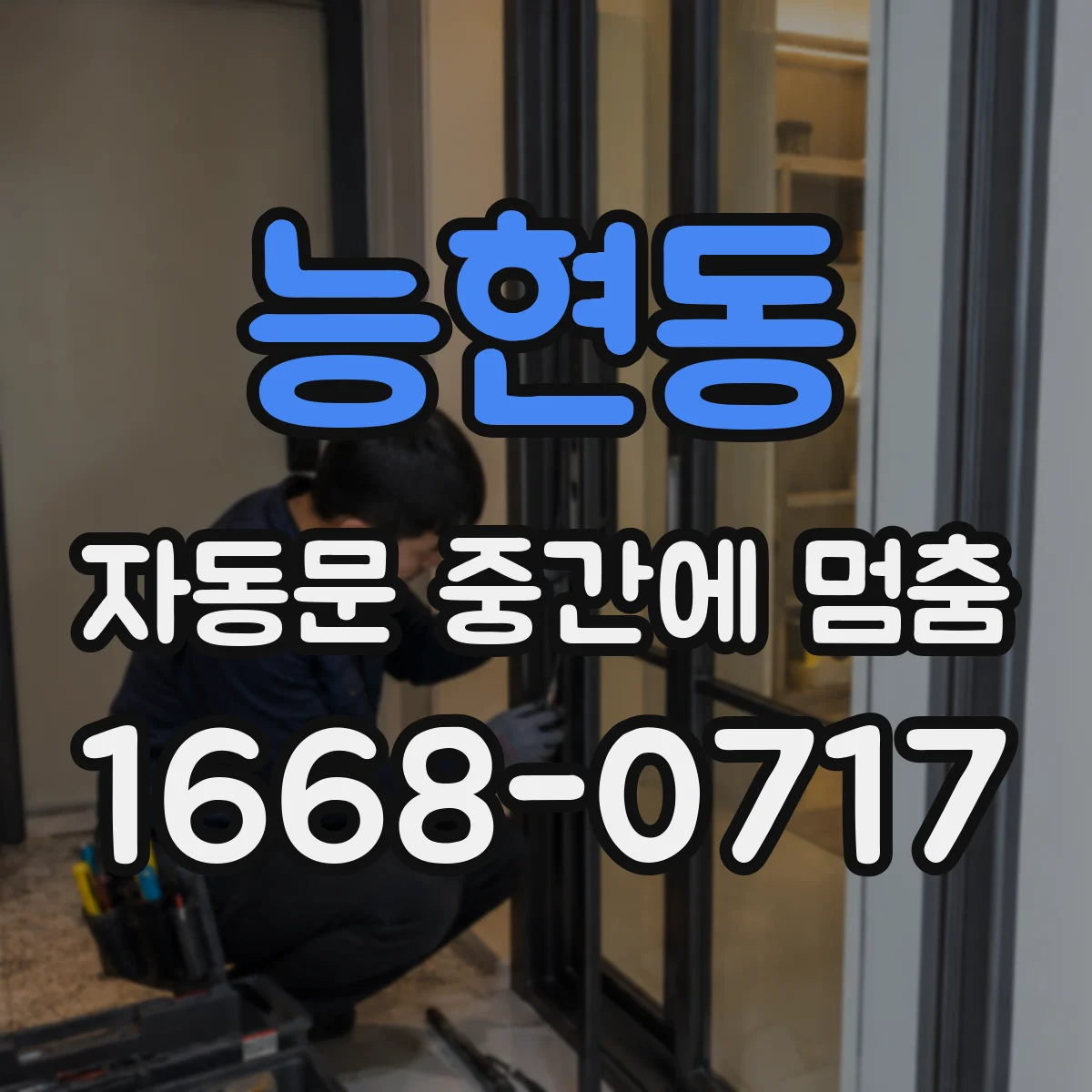 능현동 자동문 중간에 멈춤