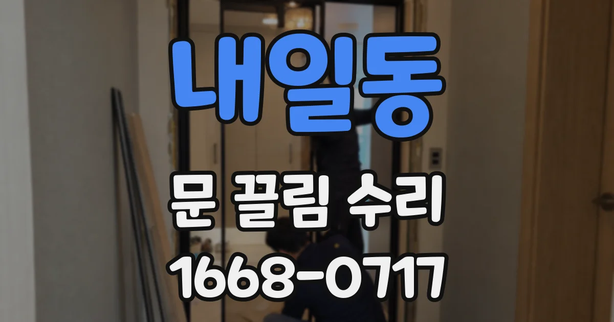 내일동 문 끌림 수리