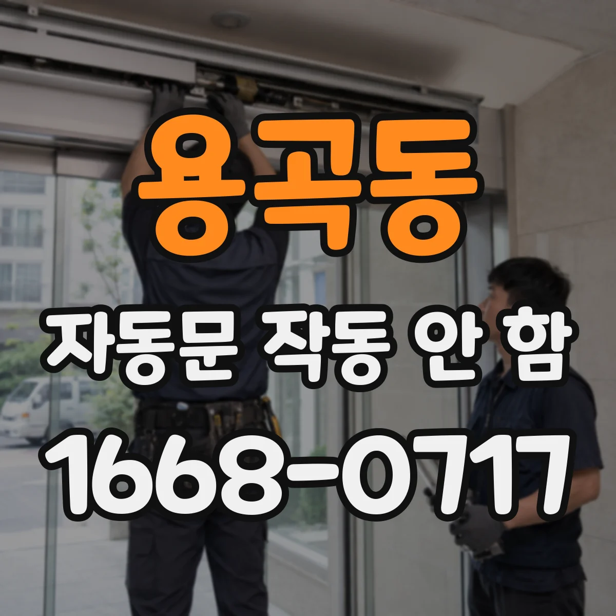용곡동 자동문 작동 안 함
