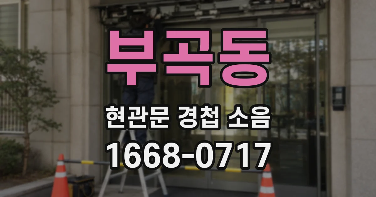 부곡동 현관문 경첩 소음
