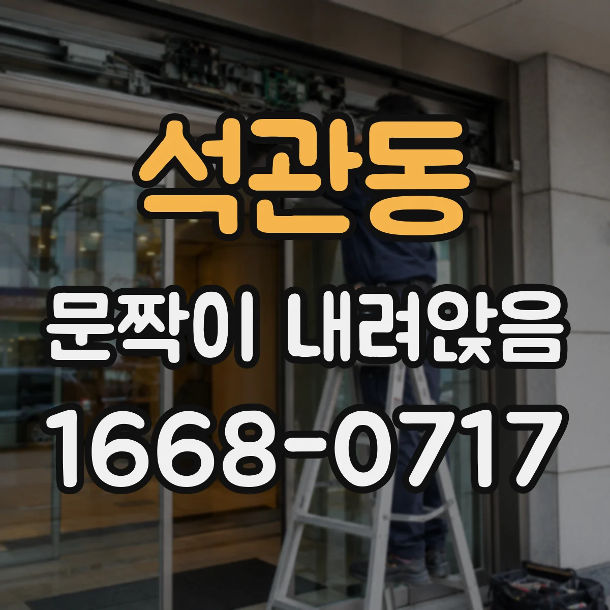 석관동 문짝이 내려앉음