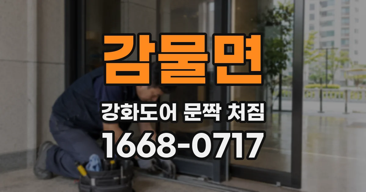 감물면 강화도어 문짝 처짐