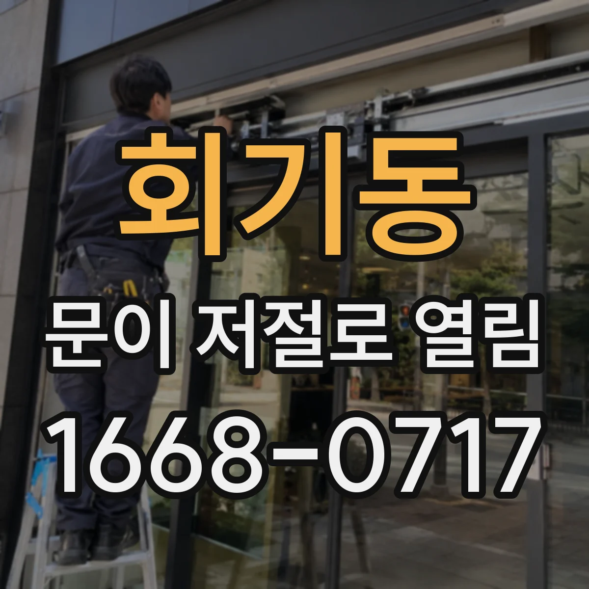 회기동 문이 저절로 열림