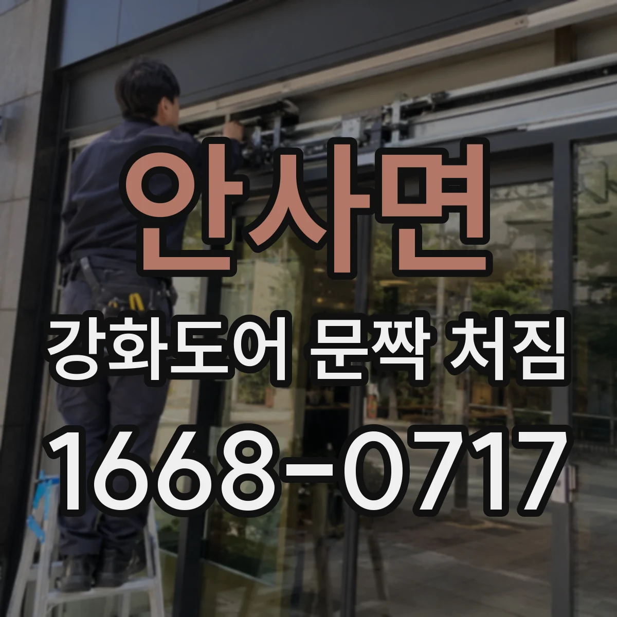 안사면 강화도어 문짝 처짐
