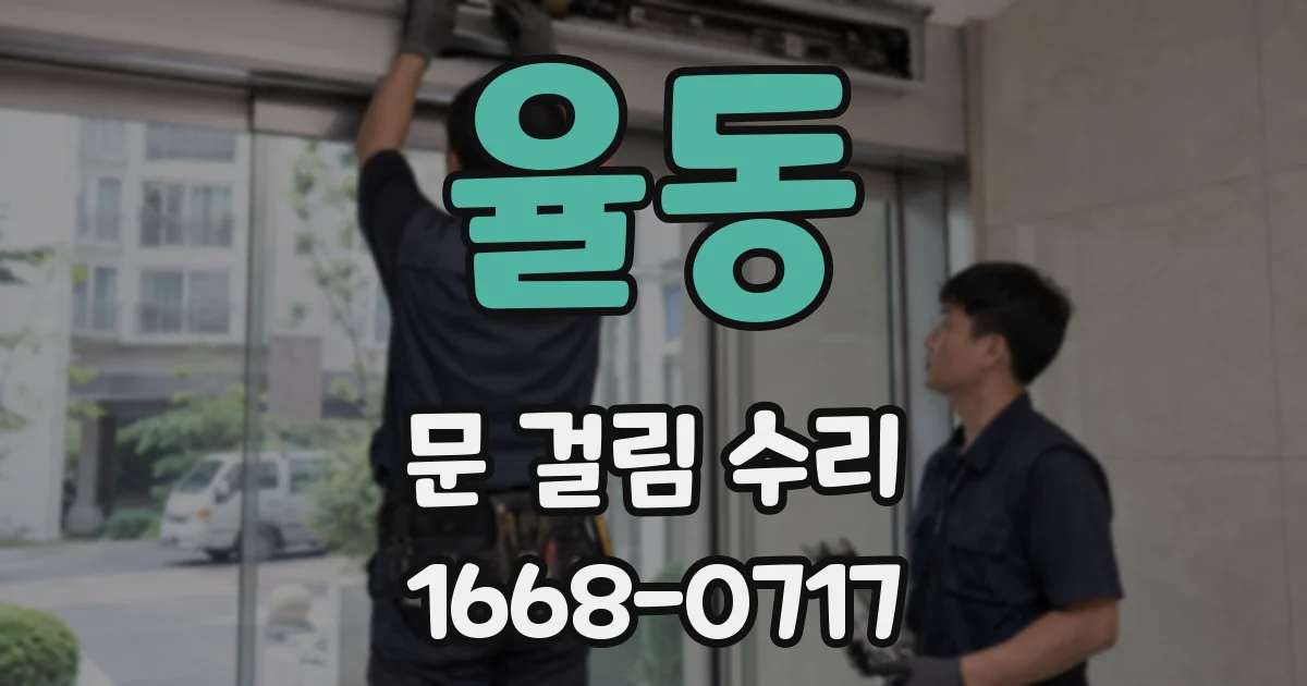 율동 문 걸림 수리