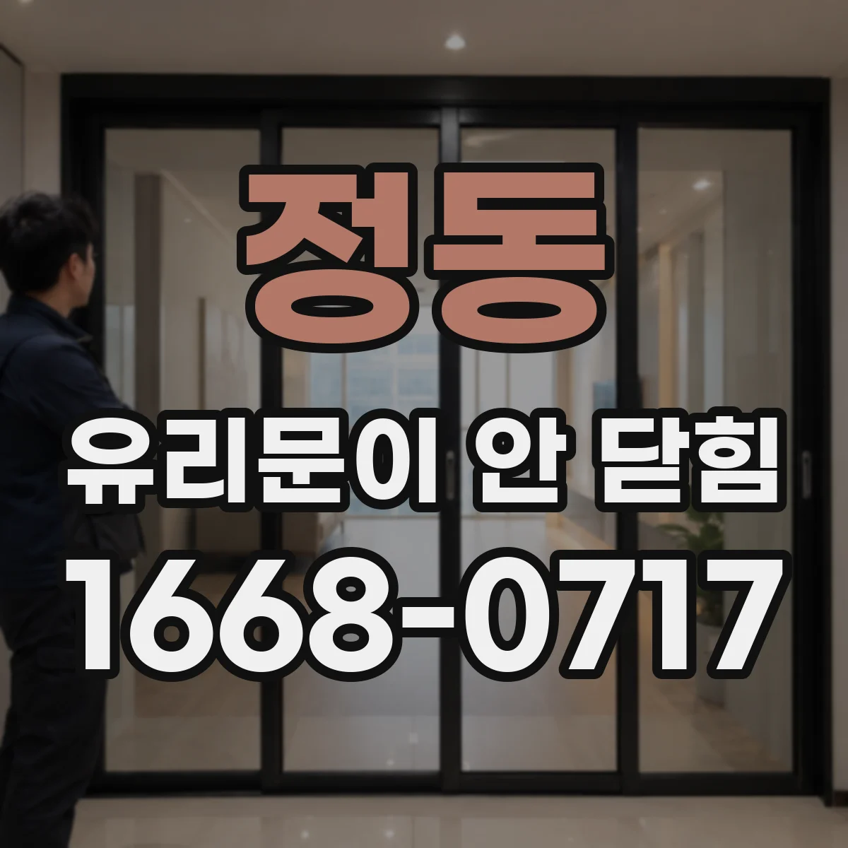 정동 유리문이 안 닫힘