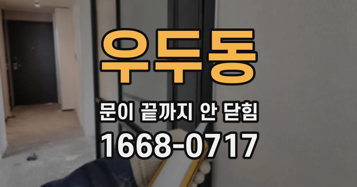 우두동 문이 끝까지 안 닫힘