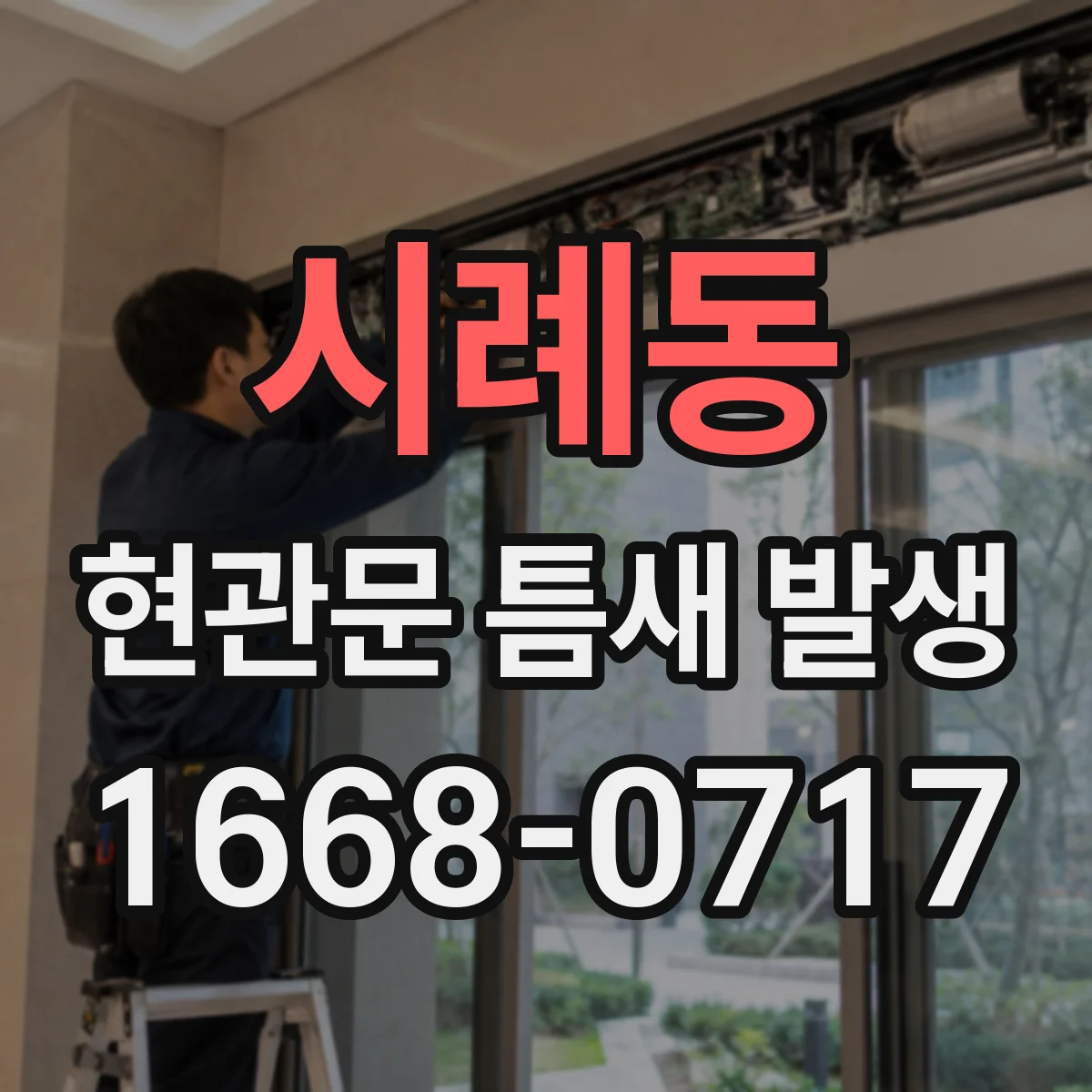 시례동 현관문 틈새 발생