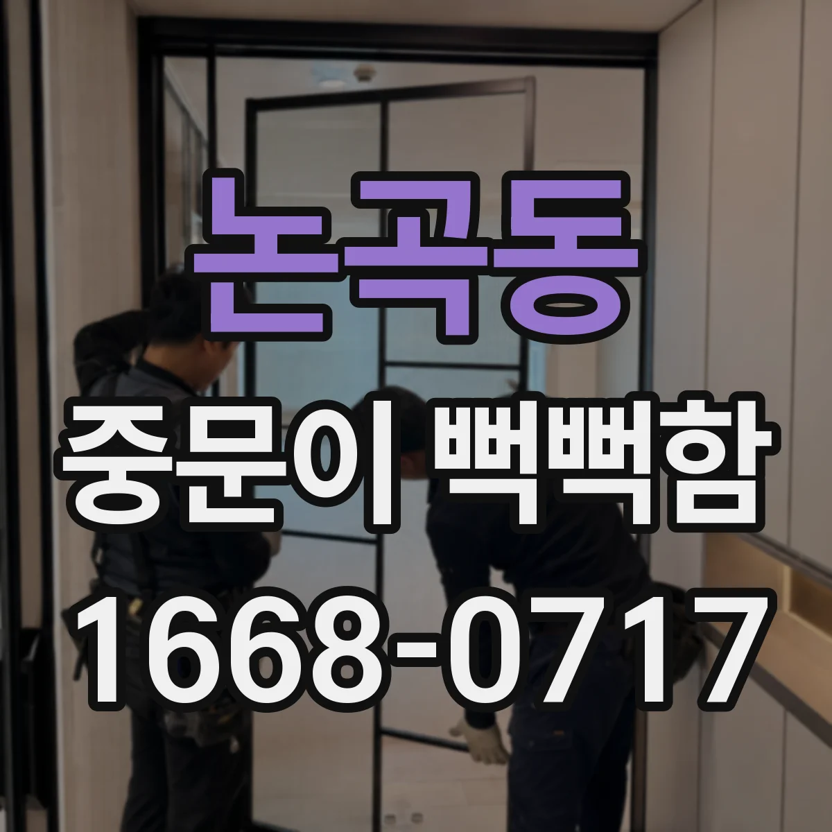 논곡동 중문이 뻑뻑함