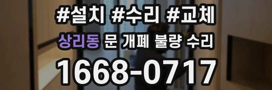 상리동 문 개폐 불량 수리