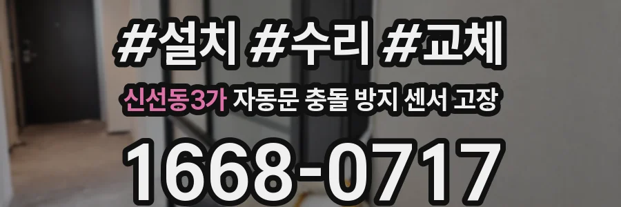 신선동3가 자동문 충돌 방지 센서 고장
