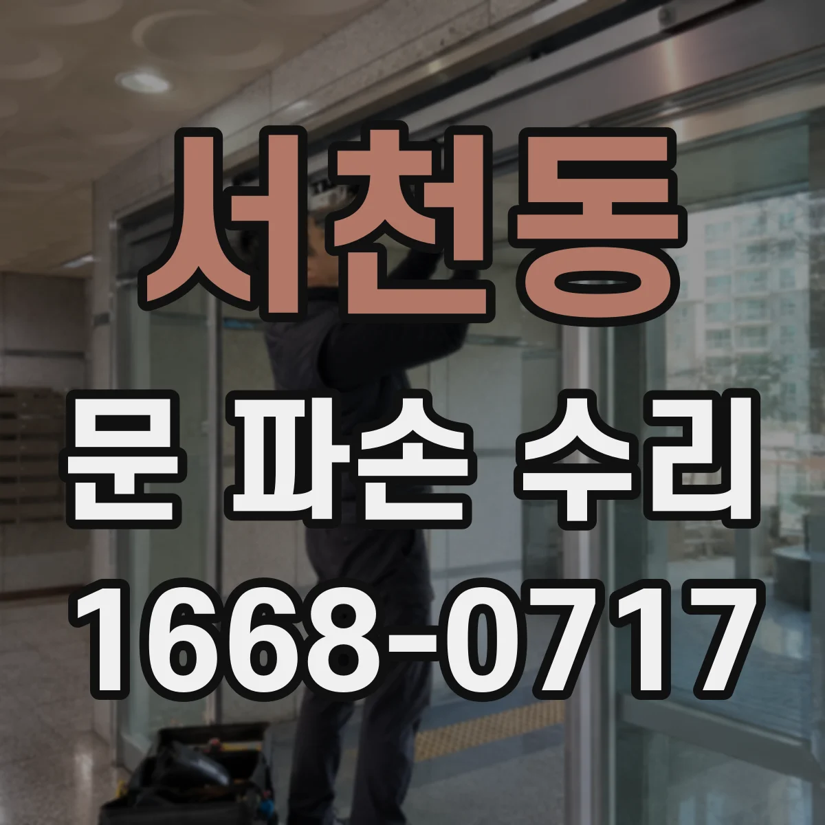 서천동 문 파손 수리