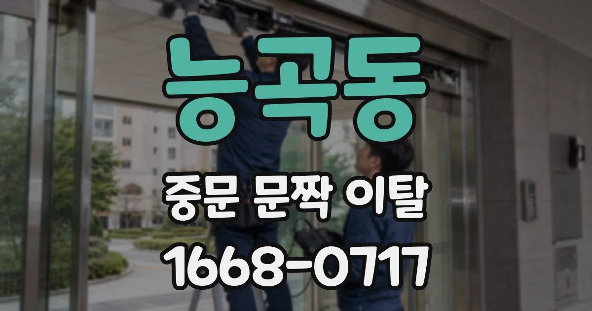 능곡동 중문 문짝 이탈
