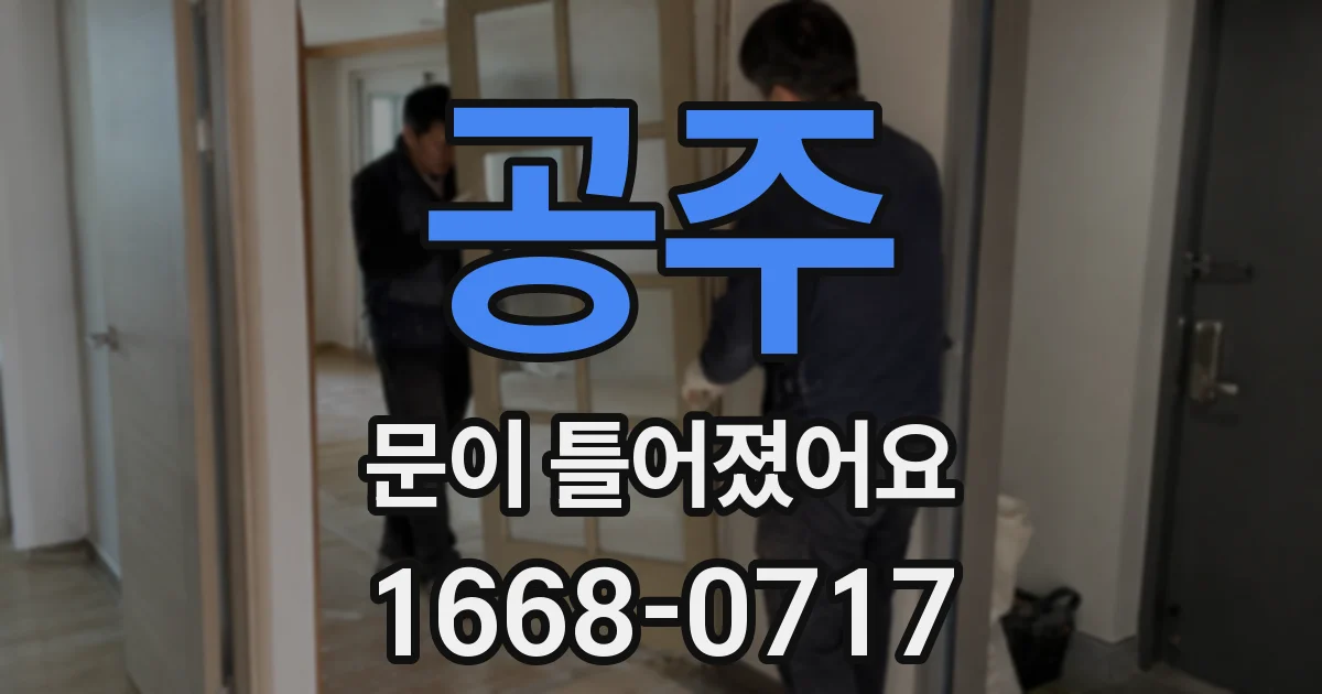 공주 문이 틀어졌어요