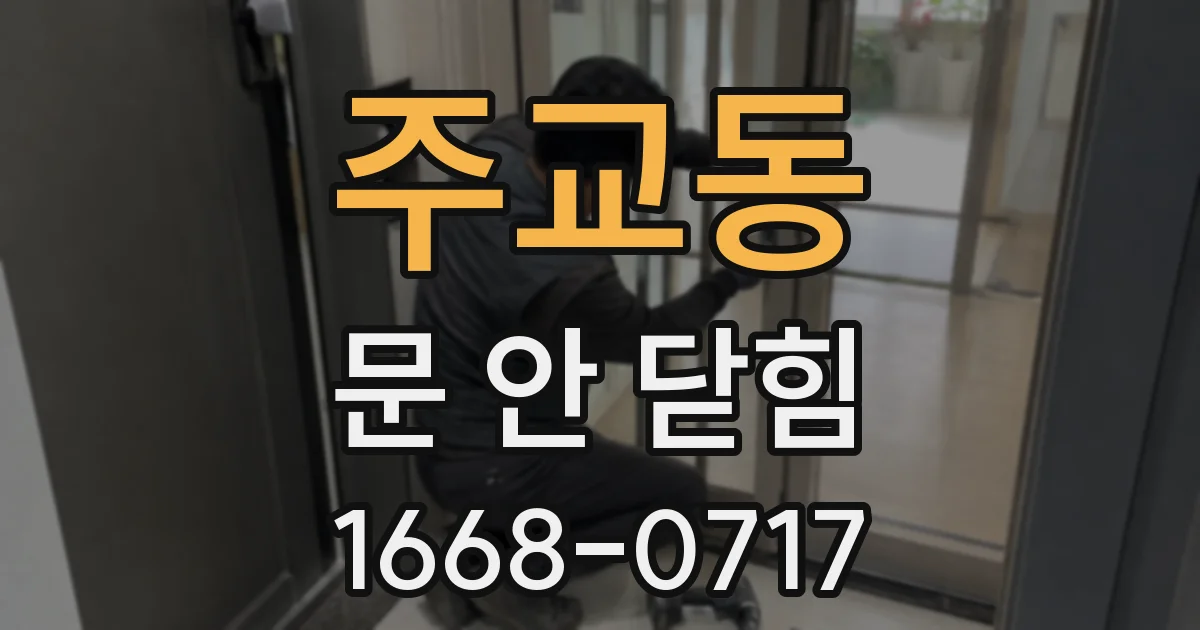 주교동 문 안 닫힘