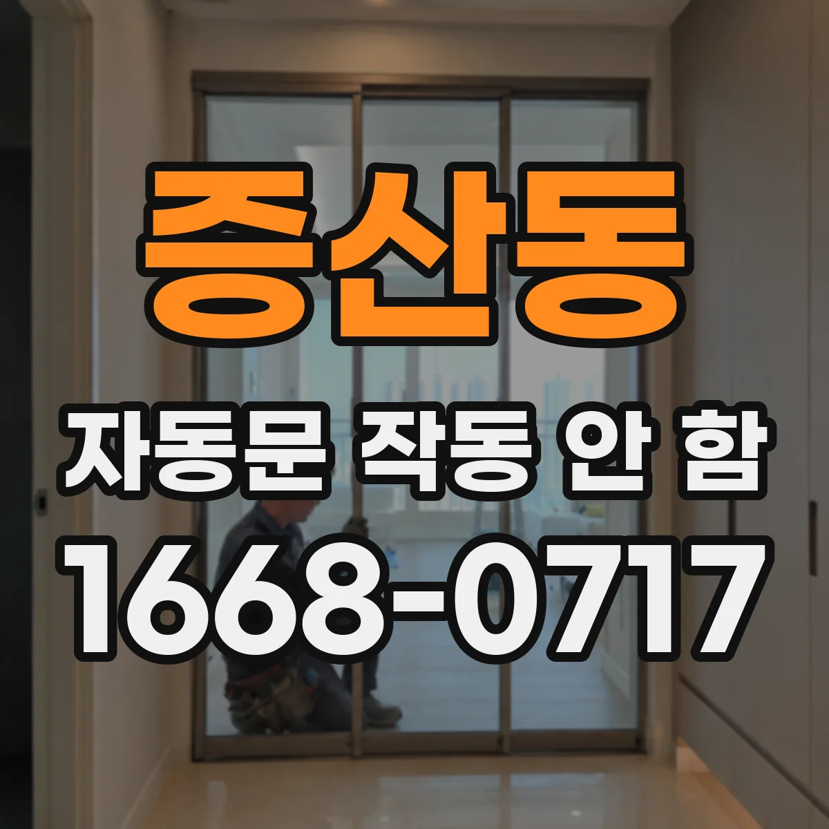 증산동 자동문 작동 안 함