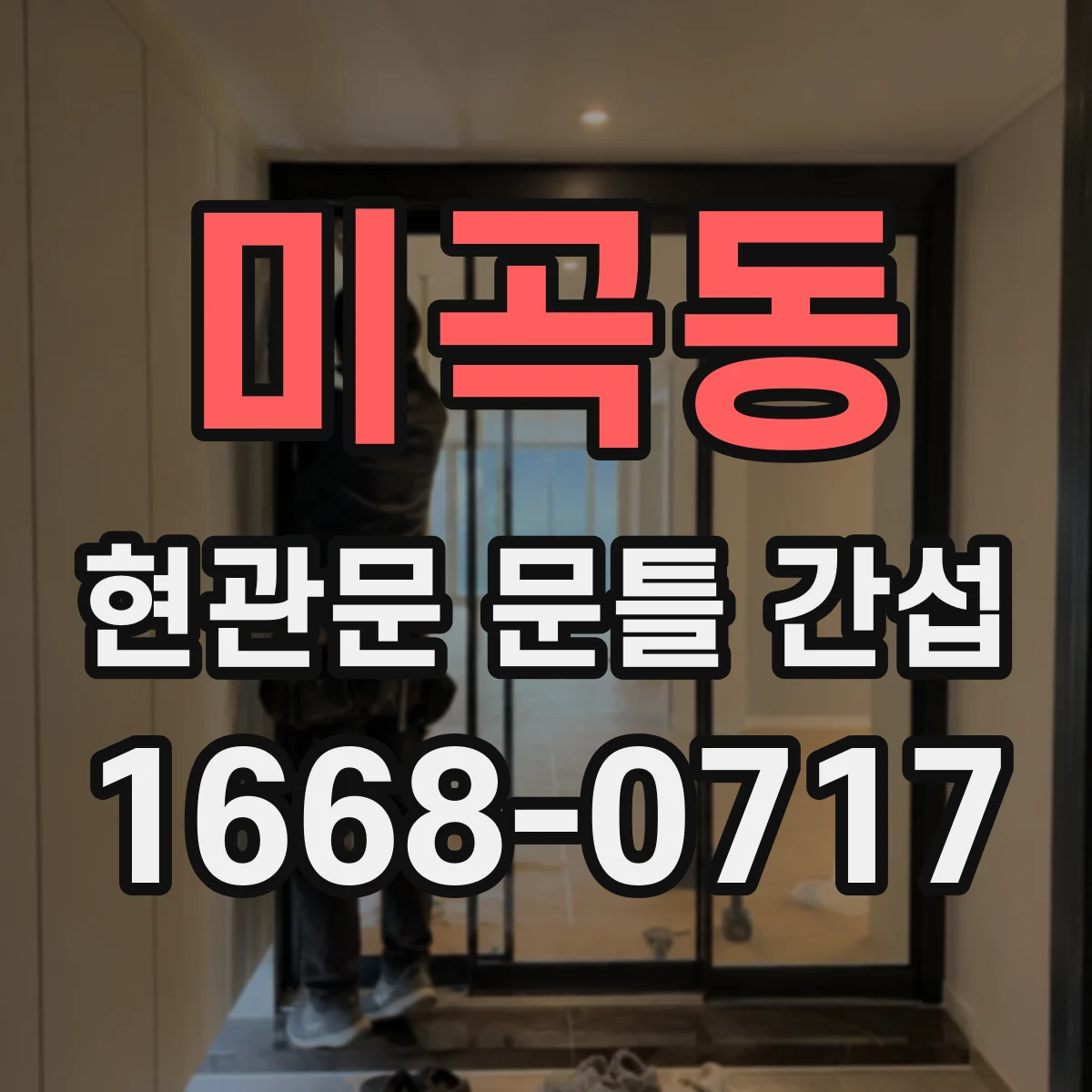 미곡동 현관문 문틀 간섭