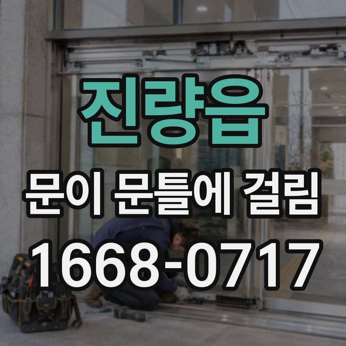 진량읍 문이 문틀에 걸림