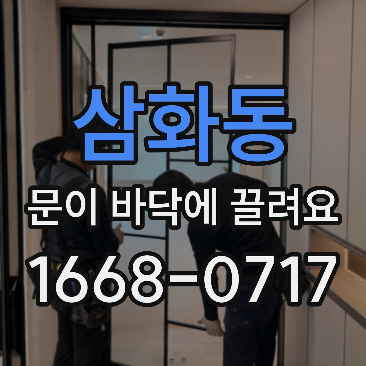 삼화동 문이 바닥에 끌려요