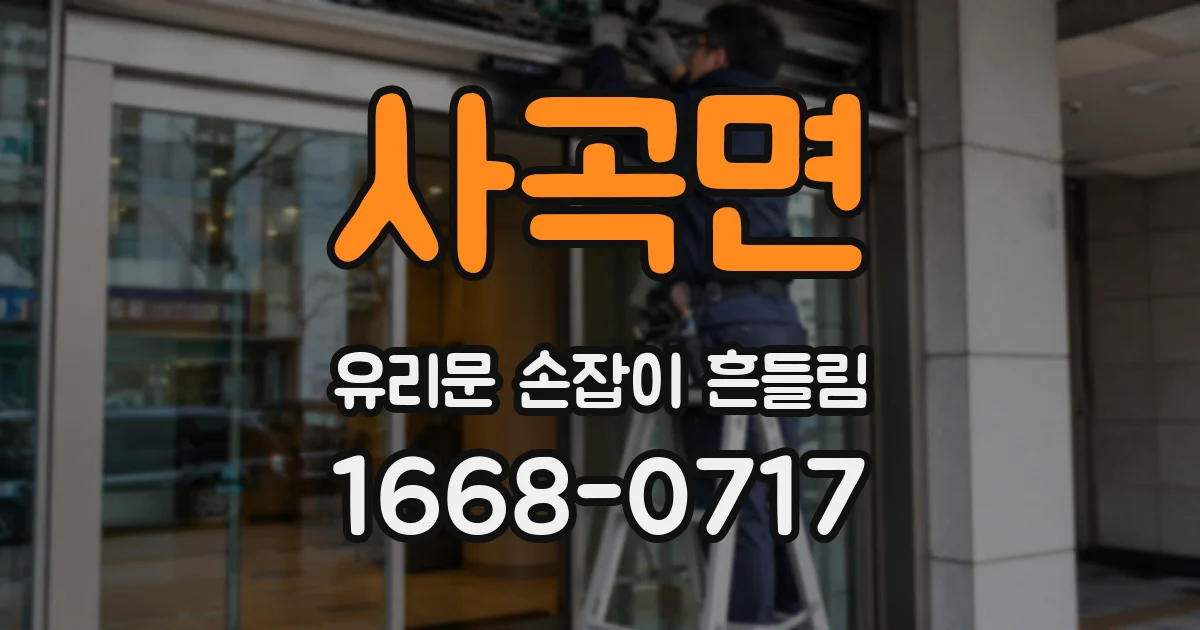 사곡면 유리문 손잡이 흔들림