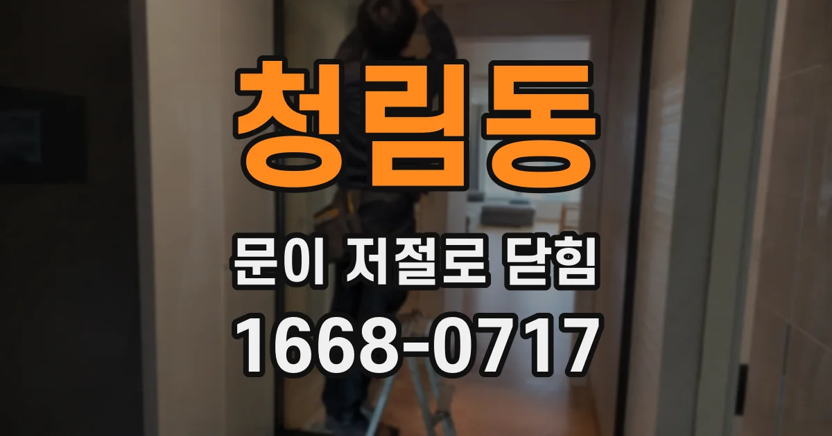청림동 문이 저절로 닫힘