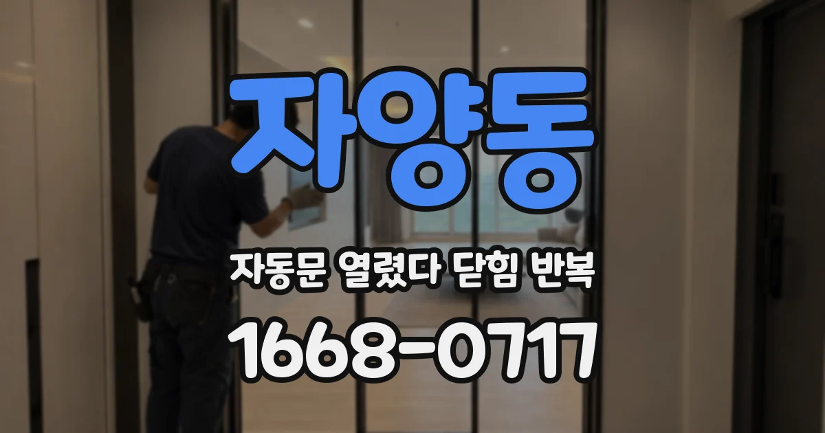 자양동 자동문 열렸다 닫힘 반복 증상은 문이 열렸다가 바로 다시 닫히거나, 멈춘 뒤 다시 작동하는 식으로 나타납니다.