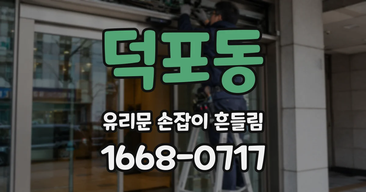 덕포동 유리문 손잡이 흔들림