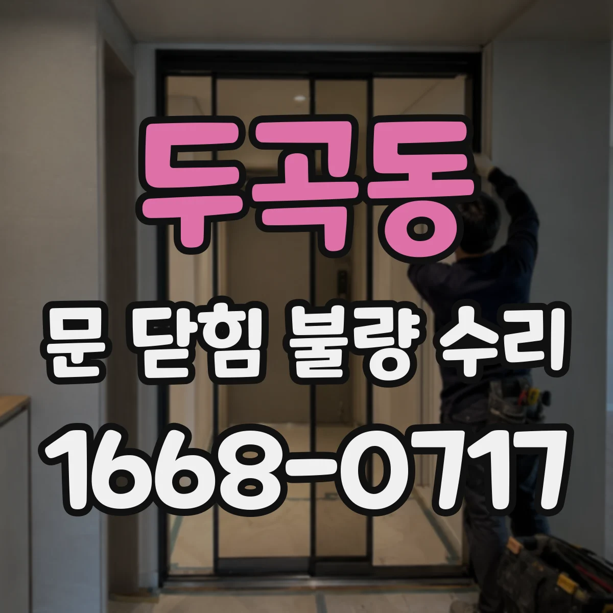두곡동 문 닫힘 불량 수리