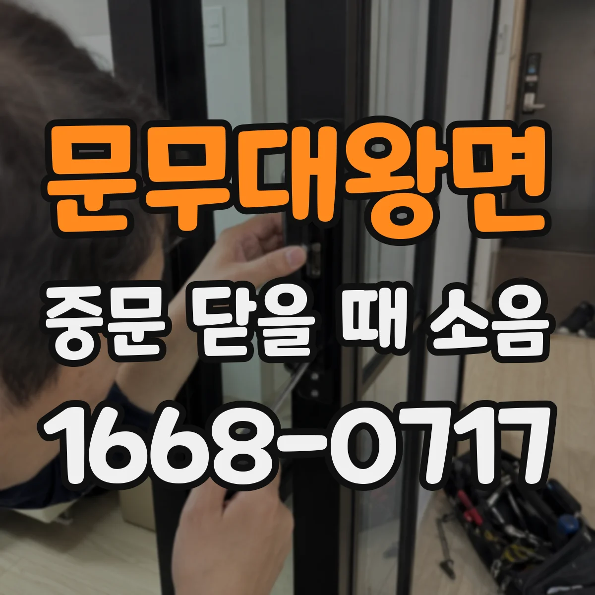 문무대왕면 중문 닫을 때 소음