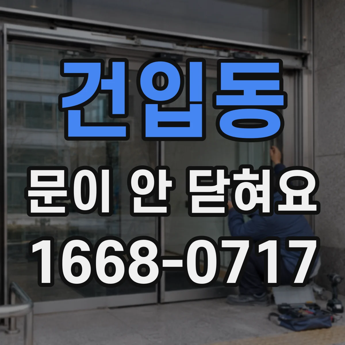 건입동 문이 안 닫혀요