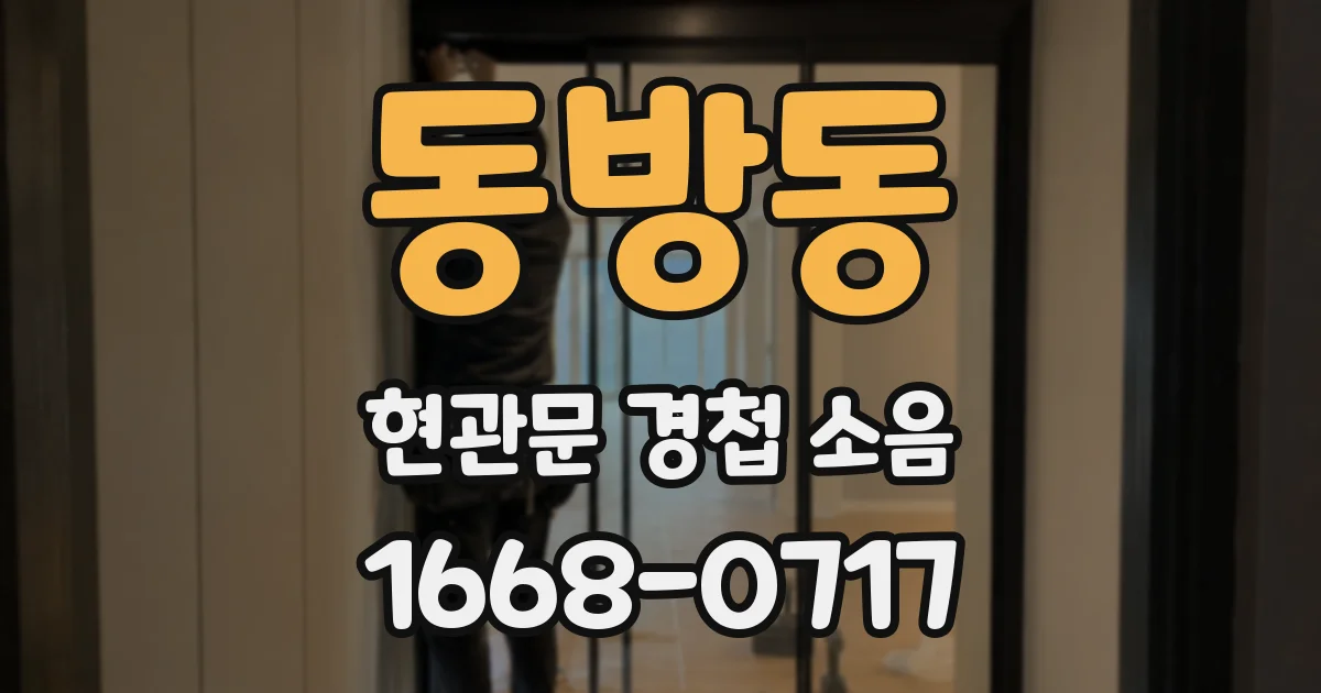 동방동 현관문 경첩 소음