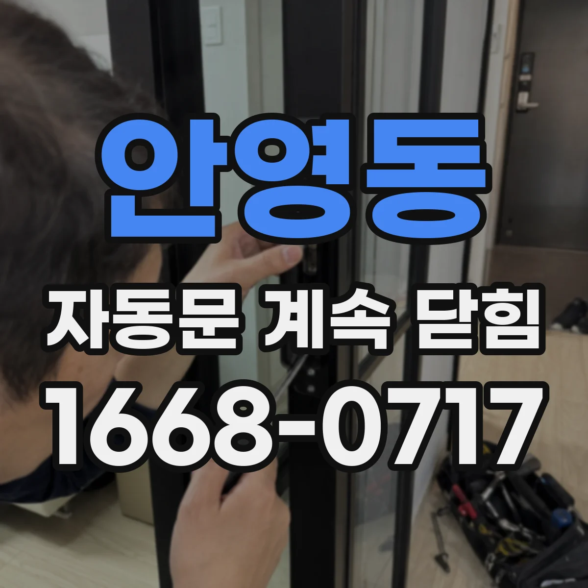 안영동 자동문 계속 닫힘