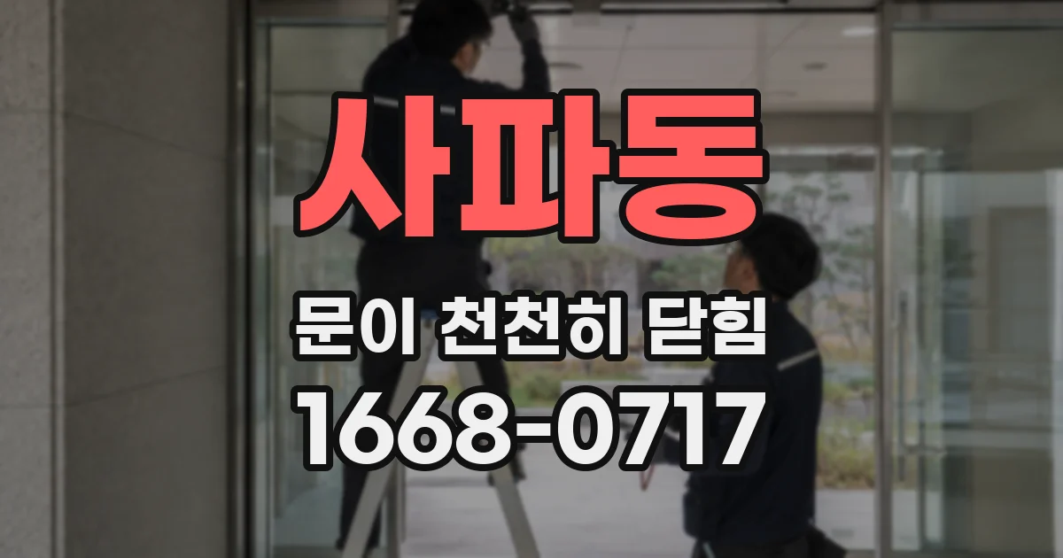 사파동 문이 천천히 닫힘