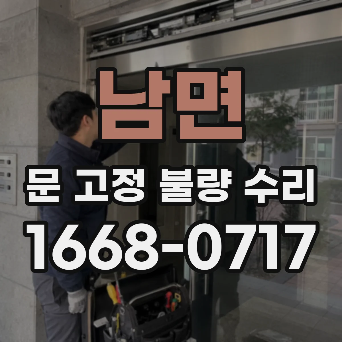 남면 문 고정 불량 수리