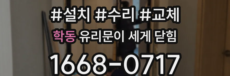 학동 유리문이 세게 닫힘