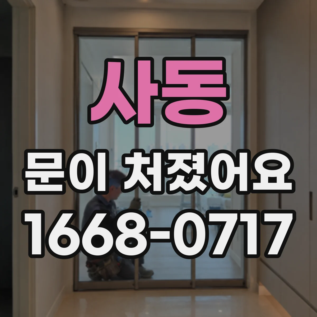 사동 문이 처졌어요