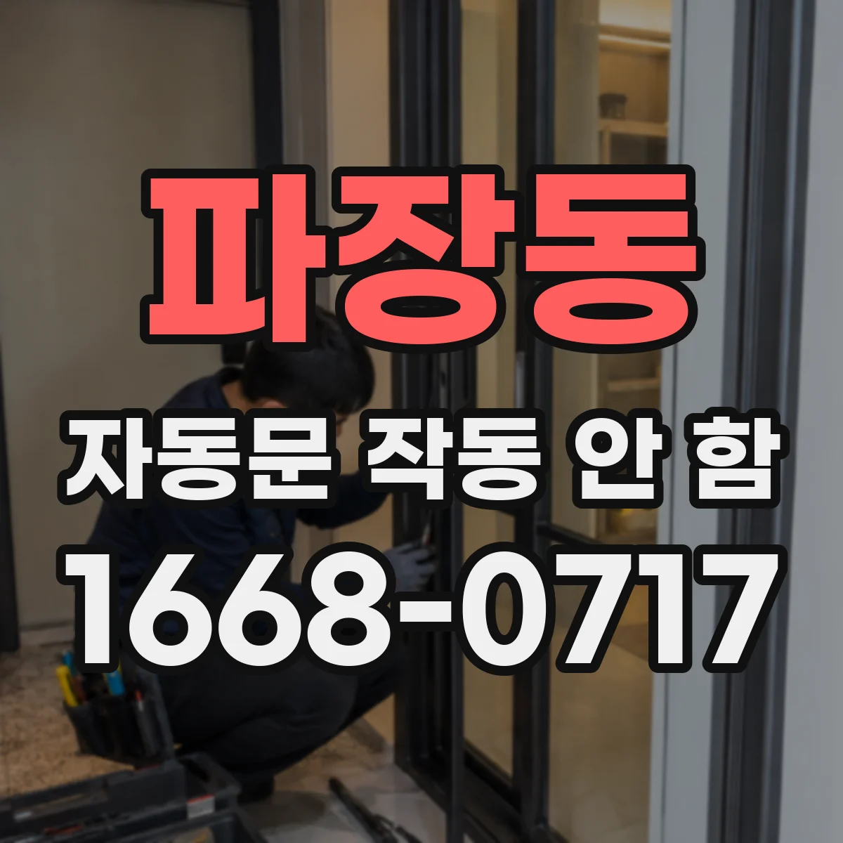 파장동 자동문 작동 안 함