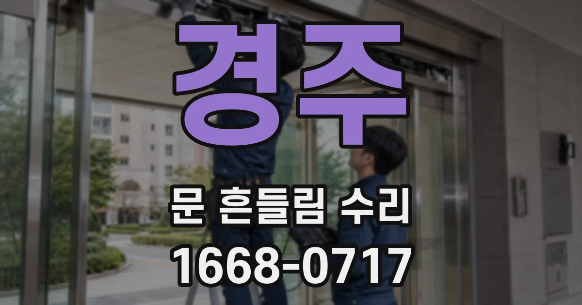 경주 문 흔들림 수리